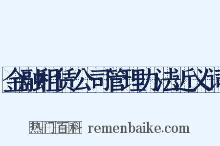金融租赁公司管理办法近义词是什么意思的图片